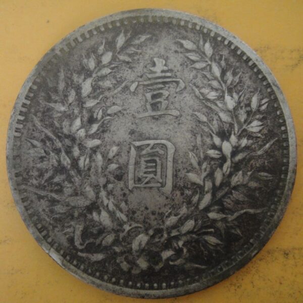 民國三年袁世凱壹圓銀幣 2mg003001fj00039 - Image 2