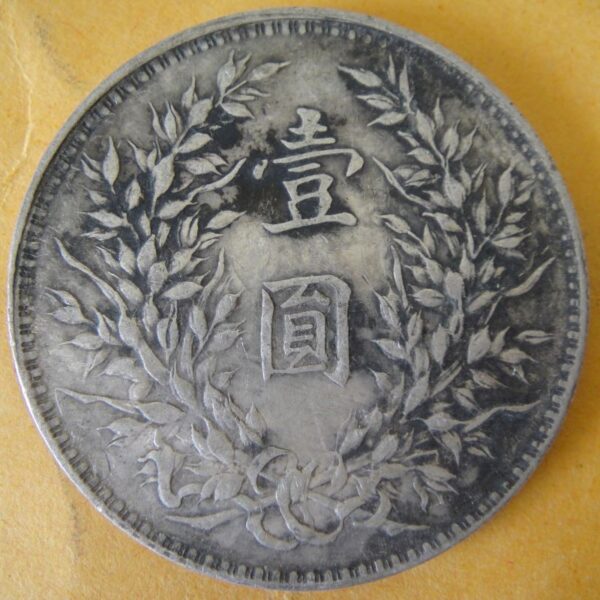 民國十年袁世凱壹圓銀幣 2mg010001dh00616 - Image 2