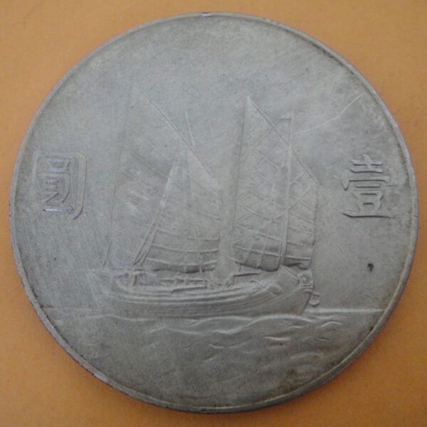 民國23年國父像帆船壹圓銀幣 2mg023001dh00167 - Image 2
