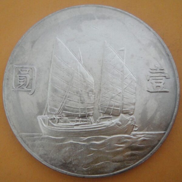 民國23年孫中山頭像帆船壹圓銀幣 2mg023001dh00173 - Image 2