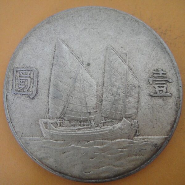 民國23年孫中山頭像帆船壹圓銀幣 2mg023001dh00180 - Image 2