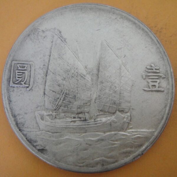 民國23年孫中山頭像帆船壹圓銀幣 2mg023001dh00183 - Image 2