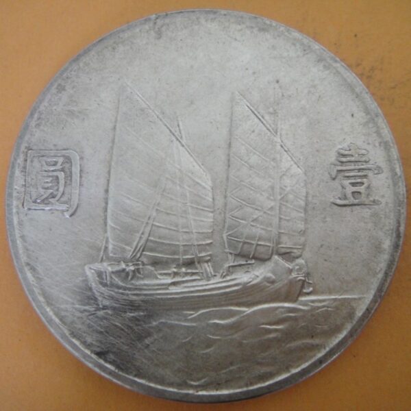 民國23年孫中山頭像帆船壹圓銀幣 2mg023001dh00186 - Image 2