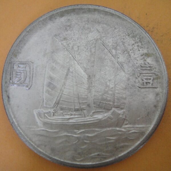 民國23年孫中山頭像帆船壹圓銀幣 2mg023001dh00187 - Image 2
