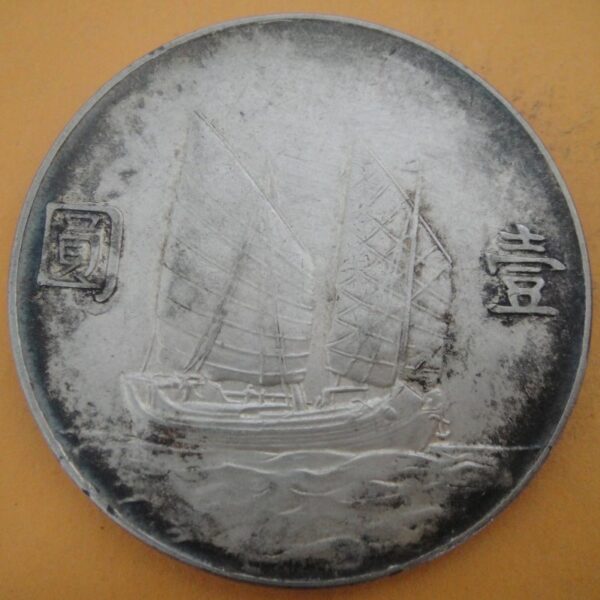 民國23年孫中山頭像帆船壹圓銀幣 2mg023001dh00189 - Image 2