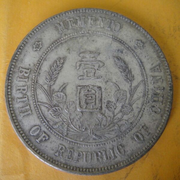 孫中山頭像開國紀念壹圓銀幣 2mg900031dh01017 - Image 2