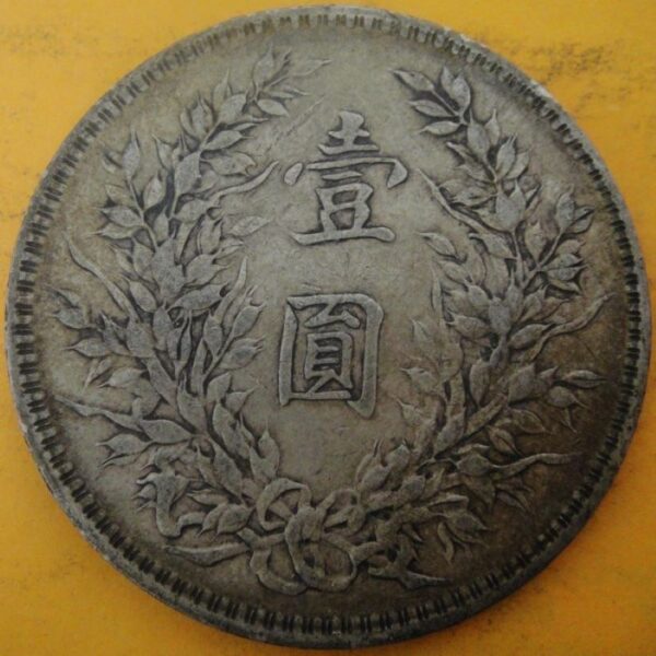 民國十年袁世凱壹圓銀幣 2mg010001fj00002 - Image 2