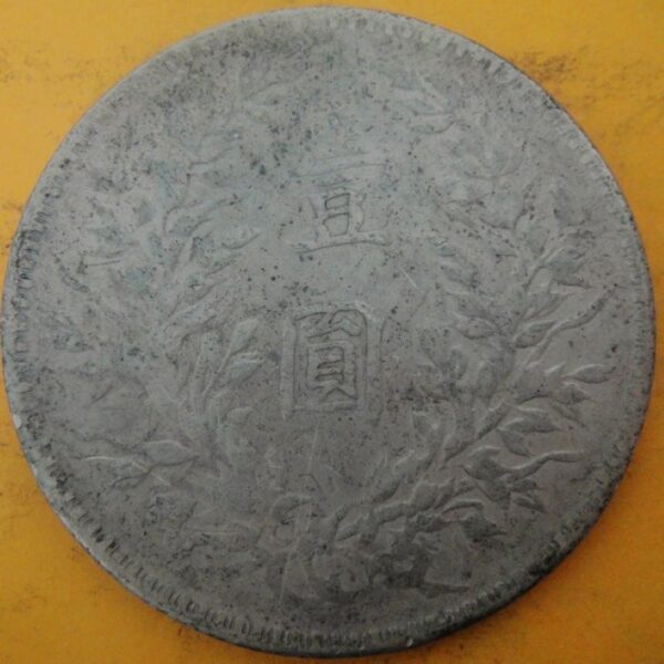 民國十年袁世凱壹圓銀幣 2mg010001fj00005 - Image 2