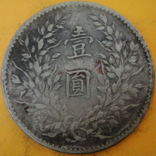 民國十年袁世凱壹圓銀幣 2mg010001fj00011 - Image 2