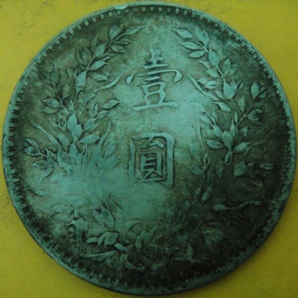民國十年袁世凱壹圓銀幣 2mg010001fj00013 - Image 2