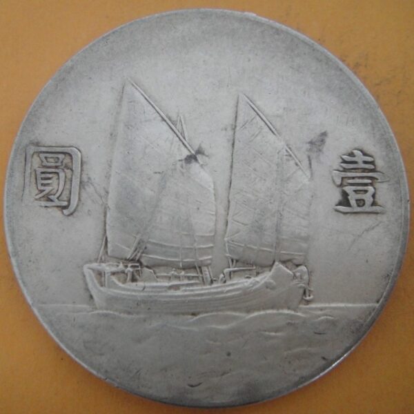 民國23年國父像帆船壹圓銀幣 2mg023001dh00190 - Image 2