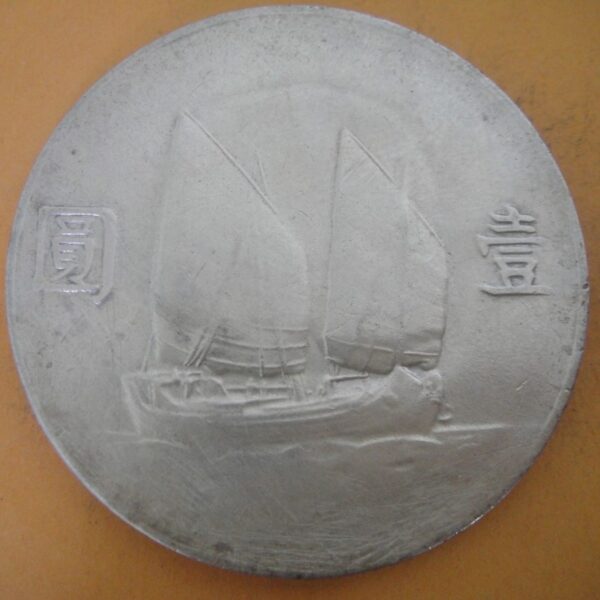 民國23年國父像帆船壹圓銀幣 2mg023001dh00193 - Image 2