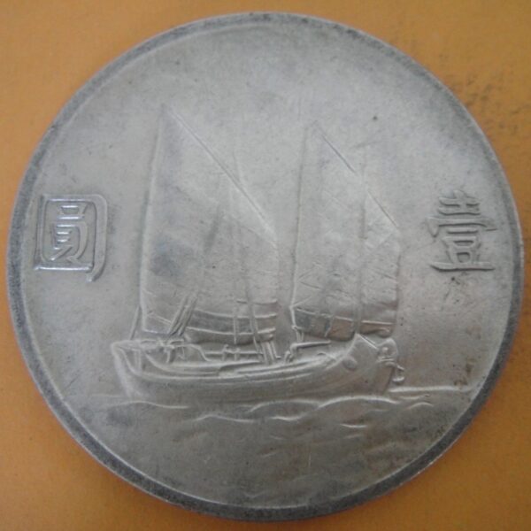 民國23年國父像帆船壹圓銀幣 2mg023001dh00194 - Image 2