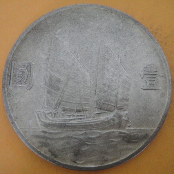 民國23年孫中山頭像帆船壹圓銀幣 2mg023001dh00195 - Image 2