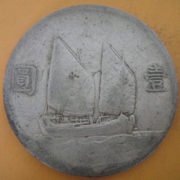 民國23年孫中山頭像帆船壹圓銀幣 2mg023001dh00197 - Image 2