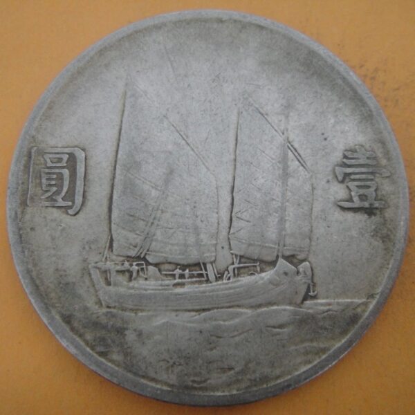 民國23年孫中山頭像帆船壹圓銀幣 2mg023001dh00198 - Image 2