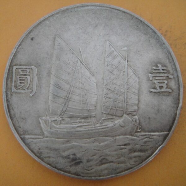 民國23年孫中山頭像帆船壹圓銀幣 2mg023001dh00199 - Image 2