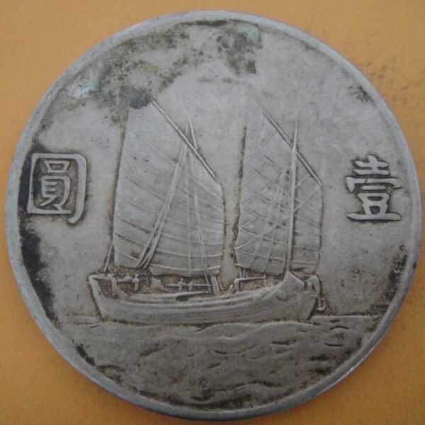 民國23年國父像帆船壹圓銀幣 2mg023001dh00200 - Image 2