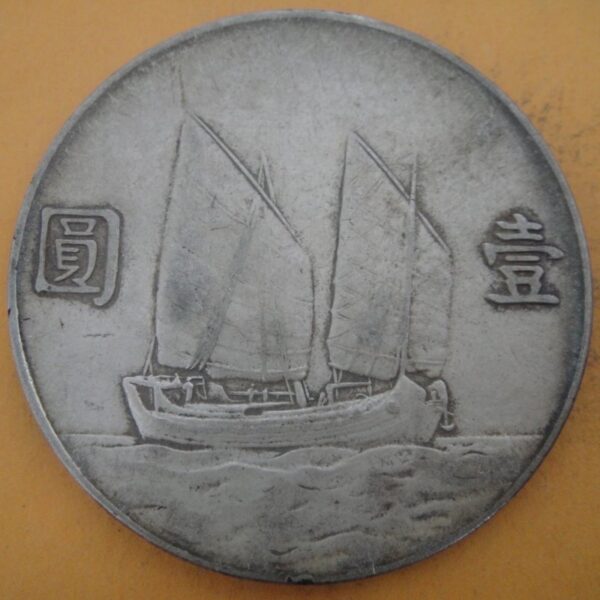 民國23年國父像帆船壹圓銀幣 2mg023001dh00201 - Image 2