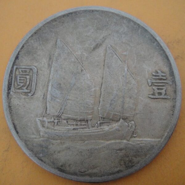民國23年國父像帆船壹圓銀幣 2mg023001dh00203 - Image 2