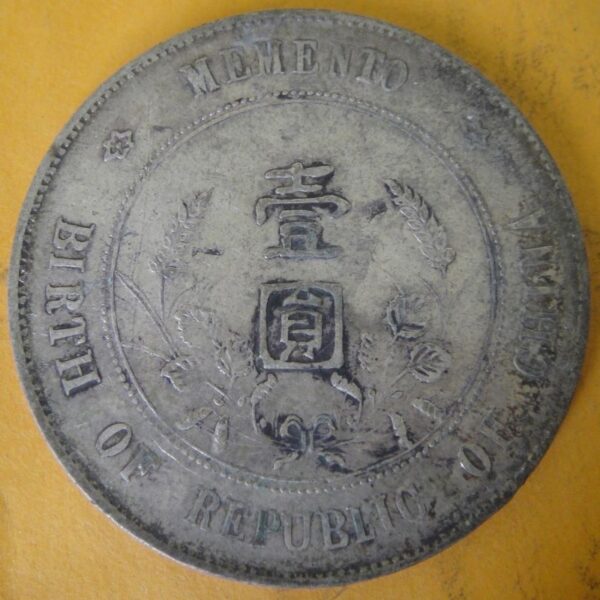 孫中山頭像開國紀念壹圓銀幣 2mg900031dh01042 - Image 2