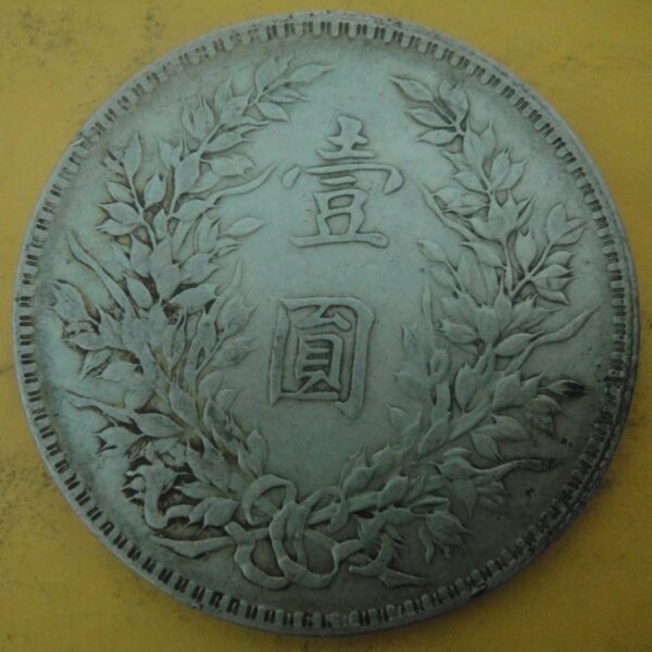 民國十年袁世凱壹圓銀幣 2mg010001fj00017 - Image 2