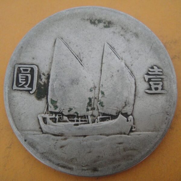 民國23年孫中山頭像帆船壹圓銀幣 2mg023001dh00208 - Image 2