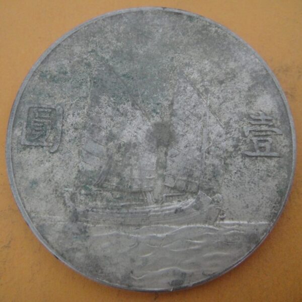 民國23年孫中山頭像帆船壹圓銀幣 2mg023001dh00210 - Image 2