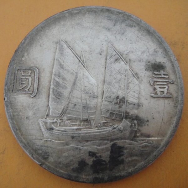民國23年孫中山頭像帆船壹圓銀幣 2mg023001dh00211 - Image 2