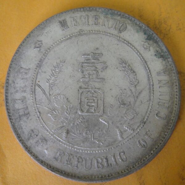 孫中山頭像開國紀念壹圓銀幣 2mg900031dh01062 - Image 2