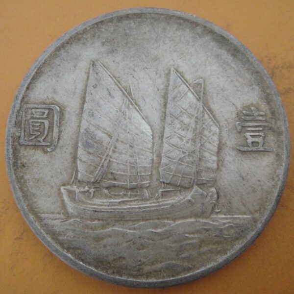 民國23年孫中山頭像帆船壹圓銀幣 2mg023001dh00219 - Image 2