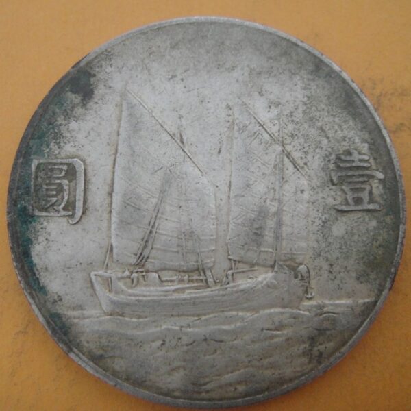 民國23年孫中山頭像帆船壹圓銀幣 2mg023001dh00222 - Image 2