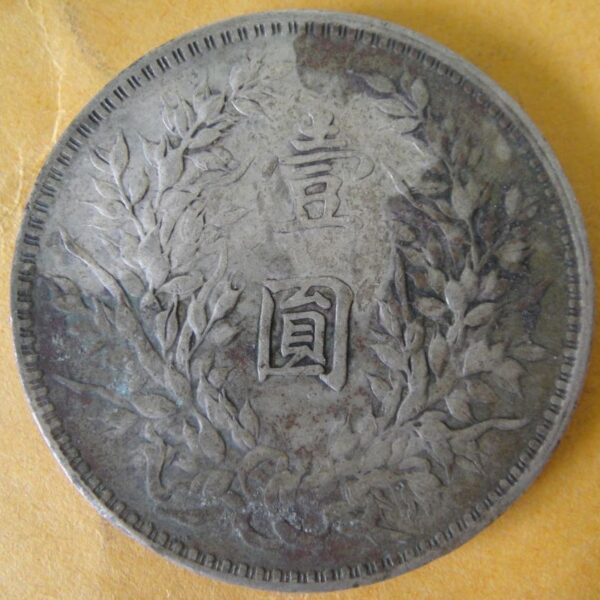 民國十年袁世凱壹圓銀幣 2mg010001dh00635 - Image 2