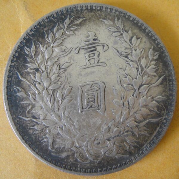 民國10年袁世凱壹圓銀幣 2mg010001dh00642 - Image 2