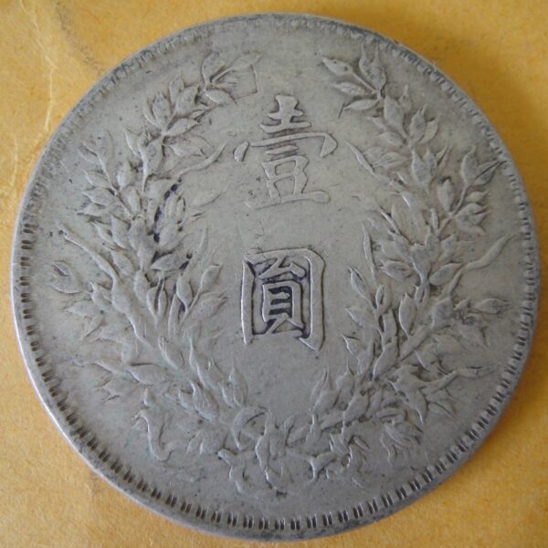民國10年袁世凱壹圓銀幣 2mg010001dh00653 - Image 2