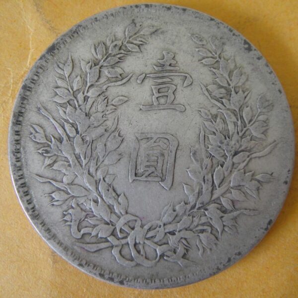 民國10年袁世凱壹圓銀幣 2mg010001dh00658 - Image 2