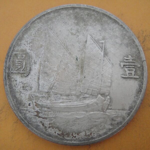民國23年孫中山頭像帆船壹圓銀幣 2mg023001dh00226 - Image 2