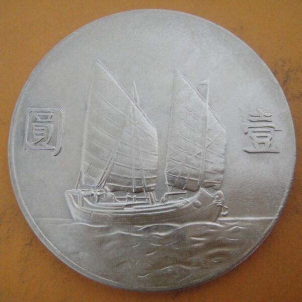 民國23年孫中山頭像帆船壹圓銀幣 2mg023001dh00227 - Image 2