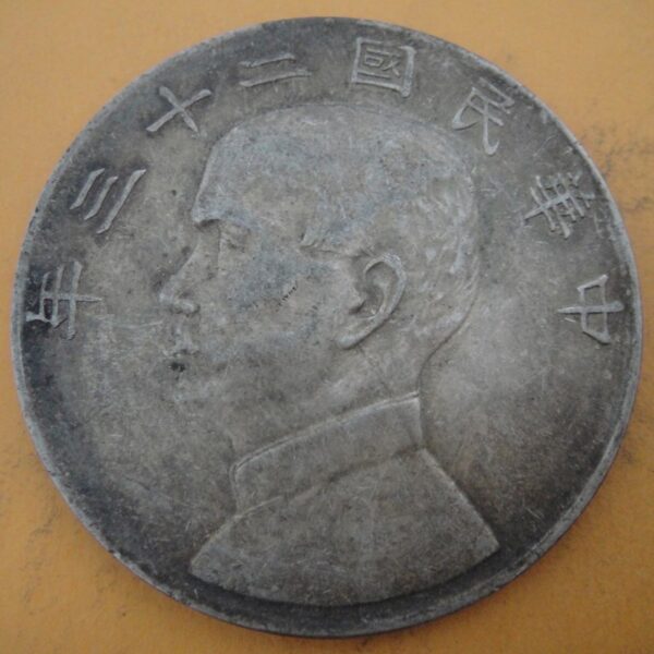 民國23年孫中山頭像帆船壹圓銀幣 2mg023001dh00233