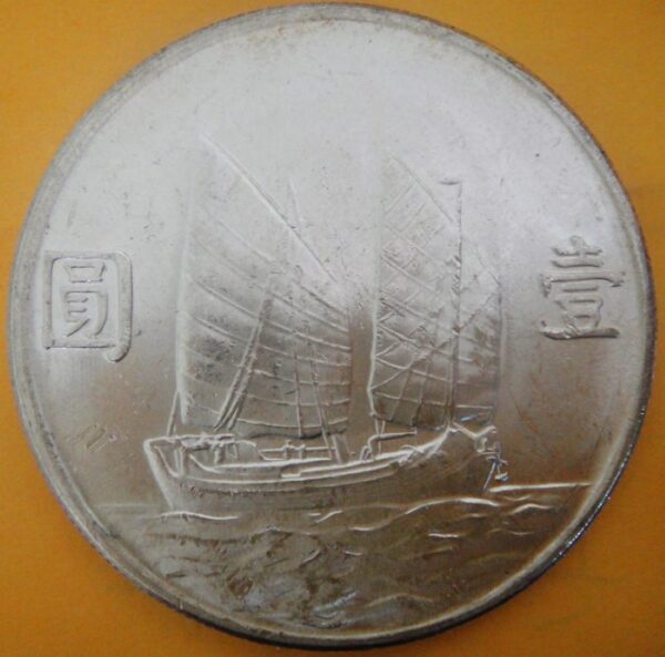 民國23年孫中山頭像帆船壹圓銀幣 2mg023001fj00012 - Image 2