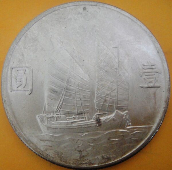 民國23年孫中山頭像帆船壹圓銀幣 2mg023001fj00013 - Image 2