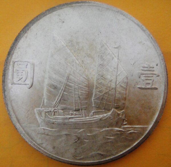 民國23年孫中山頭像帆船壹圓銀幣 2mg023001fj00018 - Image 2