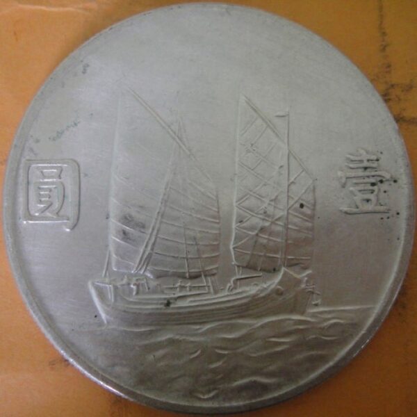 民國23年孫中山頭像帆船壹圓銀幣 2mg023001fj01367 - Image 2