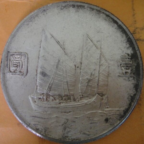民國23年孫中山頭像帆船壹圓銀幣 2mg023001fj01368 - Image 2