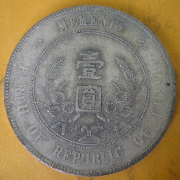 孫中山頭像開國紀念壹圓銀幣 2mg900031dh01069 - Image 2