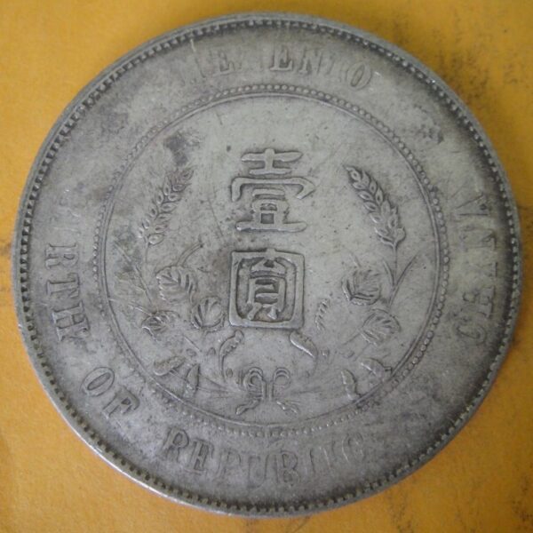 孫中山頭像開國紀念壹圓銀幣 2mg900031dh01071 - Image 2