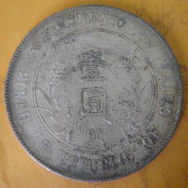 孫中山頭像開國紀念壹圓銀幣 2mg900031dh01072 - Image 2