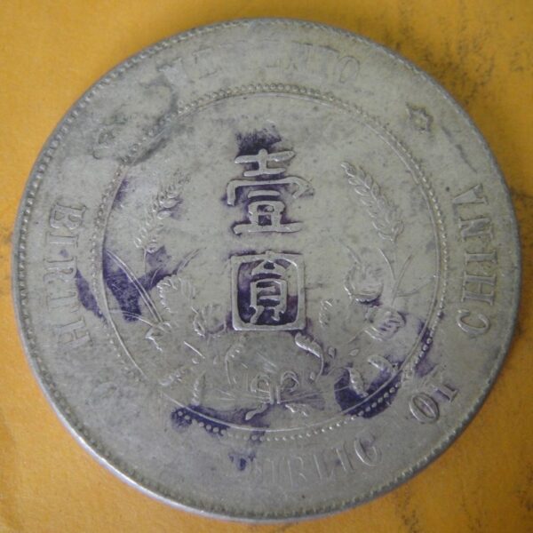 孫中山頭像開國紀念壹圓銀幣 2mg900031dh01076 - Image 2