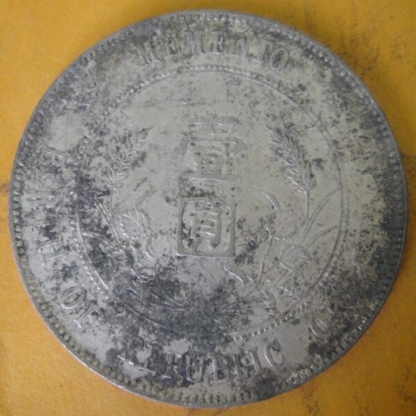 孫中山頭像開國紀念壹圓銀幣 2mg900031dh01079 - Image 2