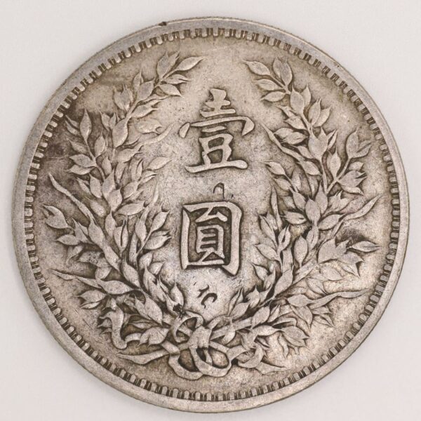 民國三年袁世凱壹圓銀幣 2mg003001dh01895 - Image 2